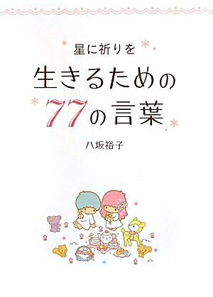 【最短発送日時につきまして】商品のお届け日を「指定なし」としていただきますと最短で発送されます。最短でのお届けをご希望の場合には、お届け日を「指定なし」としてご注文いただきますようお願いいたします。【商品名】星に祈りを生きるための77の言葉（中古品）中古本の特性上【ヤケ、破れ、折れ、メモ書き、匂い】等がある場合がございます。また、商品名に【付属、特典、○○付き、ダウンロードコード】等の記載があっても中古品の場合は基本的にこれらは付属致しません。当店の中古品につきましては商品チェックの上、問題がないものを取り扱っております。ご安心いただきました上でご購入ください。【ご注文〜発送完了までの流れ】ご注文は24時間365日受け付けております。当店から商品発送後に発送通知メールが送信されます。発送までの期間といたしましては、ご決済完了後より2〜5営業日程度となります。お届け日を「指定なし」としていただきますと最短で発送されます。【ご注意事項】■返品について当店はお客様都合によるご注文・ご決済後のキャンセル・返品はお受けしておりません。ご承知おきのうえご注文をお願いいたします。■商品画像につきまして掲載されております画像はイメージとなります。実際の商品とは色味・付属品等が異なる場合がございますため、予めご承知おきください。■当店へのご連絡につきましてご連絡の際には購入履歴の「ショップへお問い合わせ」よりご連絡をいただきますようお願いいたします。