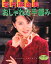 【中古】 若村麻由美おしゃれな手編み (レディブティックシリーズ no. 1201) 3,500円