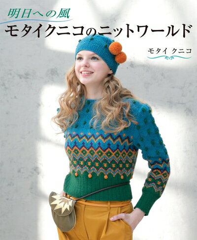 【中古】 明日への風　モタイクニコのニットワールド