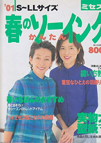 【中古】 春のかんたんソーイング 2001 ミセス版: S〜LLサイズ (婦人生活家庭シリーズ)