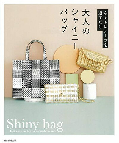 【中古】 ネットにテープを通すだけ 大人のシャイニーバッグ