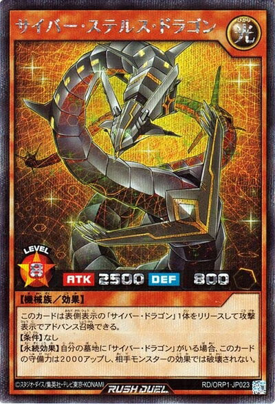 【中古】遊戯王カード サイバー・ステルス・ドラゴン(シークレットレア) オーバーラッシュパック（RDORP1） | 効果モンスター 光属性 機械族