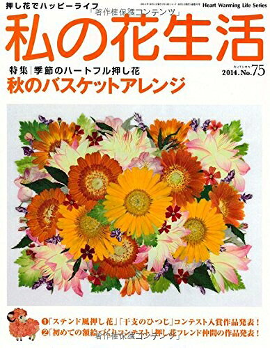 【中古】 私の花生活No.75 (Heart Warming Life Series)