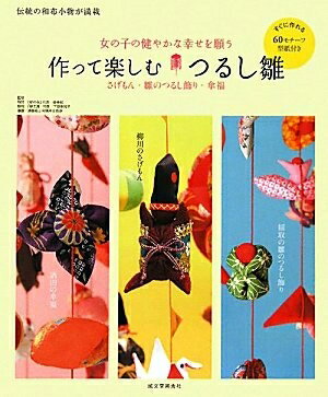 【中古】 作って楽しむつるし雛: 女の子の健やかな幸せを願う さげもん・雛のつるし飾り・傘福