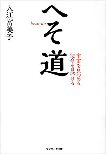 【中古】 へそ道