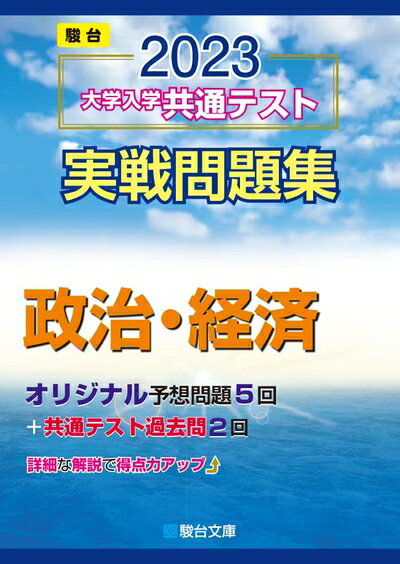 【中古】 2023-大学入学共通テスト実戦問題集 政治・経済 (駿台大学入試完全対策シリーズ)