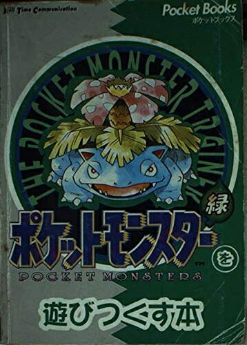 ポケットモンスターを遊びつくす本 緑 (PocketBooks)