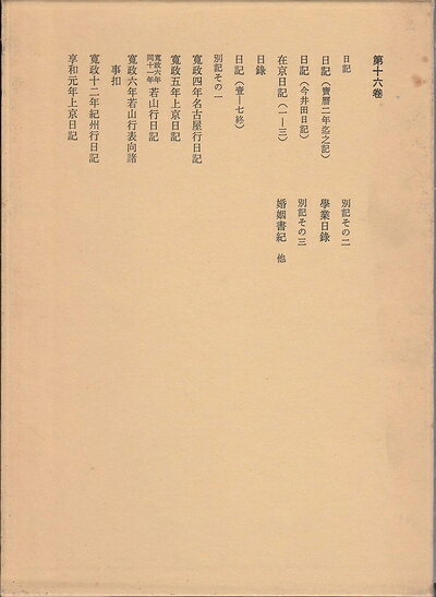 【中古】本居宣長全集〈第16巻〉 (1974年)