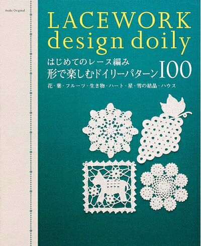 【最短発送日時につきまして】商品のお届け日を「指定なし」としていただきますと最短で発送されます。最短でのお届けをご希望の場合には、お届け日を「指定なし」としてご注文いただきますようお願いいたします。【商品名】はじめてのレース編み形で楽しむ ドイリーパターン100 花 葉 フルーツ 生き物 ハート 星 雪の結晶 ハウス (アサヒオリジナル 280)（中古品）中古本の特性上【ヤケ、破れ、折れ、メモ書き、匂い】等がある場合がございます。また、商品名に【付属、特典、○○付き、ダウンロードコード】等の記載があっても中古品の場合は基本的にこれらは付属致しません。当店の中古品につきましては商品チェックの上、問題がないものを取り扱っております。ご安心いただきました上でご購入ください。【ご注文〜発送完了までの流れ】ご注文は24時間365日受け付けております。当店から商品発送後に発送通知メールが送信されます。発送までの期間といたしましては、ご決済完了後より2〜5営業日程度となります。お届け日を「指定なし」としていただきますと最短で発送されます。【ご注意事項】■返品について当店はお客様都合によるご注文・ご決済後のキャンセル・返品はお受けしておりません。ご承知おきのうえご注文をお願いいたします。■商品画像につきまして掲載されております画像はイメージとなります。実際の商品とは色味・付属品等が異なる場合がございますため、予めご承知おきください。■当店へのご連絡につきましてご連絡の際には購入履歴の「ショップへお問い合わせ」よりご連絡をいただきますようお願いいたします。