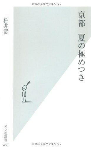 【中古】 京都 夏の極めつき (光文社新書 468)