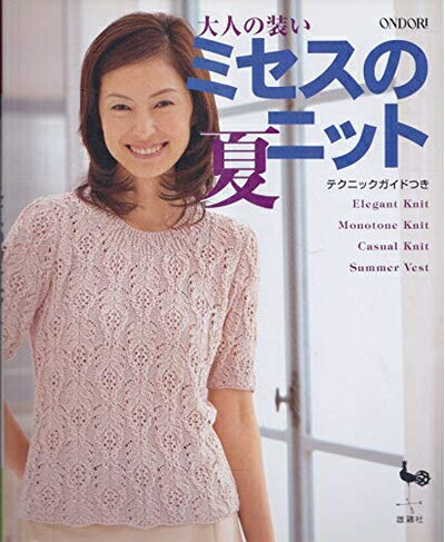 【中古】 大人の装いミセスの夏ニット: テクニックガイドつき