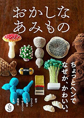 【中古】 おかしなあみもの