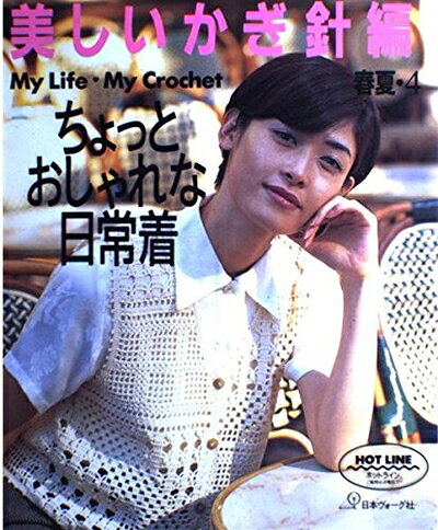 【最短発送日時につきまして】商品のお届け日を「指定なし」としていただきますと最短で発送されます。最短でのお届けをご希望の場合には、お届け日を「指定なし」としてご注文いただきますようお願いいたします。【商品名】美しいかぎ針編 春夏 4（中古品）中古本の特性上【ヤケ、破れ、折れ、メモ書き、匂い】等がある場合がございます。また、商品名に【付属、特典、○○付き、ダウンロードコード】等の記載があっても中古品の場合は基本的にこれらは付属致しません。当店の中古品につきましては商品チェックの上、問題がないものを取り扱っております。ご安心いただきました上でご購入ください。【ご注文〜発送完了までの流れ】ご注文は24時間365日受け付けております。当店から商品発送後に発送通知メールが送信されます。発送までの期間といたしましては、ご決済完了後より2〜5営業日程度となります。お届け日を「指定なし」としていただきますと最短で発送されます。【ご注意事項】■返品について当店はお客様都合によるご注文・ご決済後のキャンセル・返品はお受けしておりません。ご承知おきのうえご注文をお願いいたします。■商品画像につきまして掲載されております画像はイメージとなります。実際の商品とは色味・付属品等が異なる場合がございますため、予めご承知おきください。■当店へのご連絡につきましてご連絡の際には購入履歴の「ショップへお問い合わせ」よりご連絡をいただきますようお願いいたします。