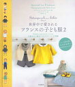 【中古】 世界中で愛されるフランスの子ども服2〜0歳から3歳までのデザインと全型紙