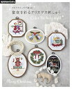 【中古】 クロスステッチで楽しむ 聖夜を彩るクリスマス刺しゅう (applemints)