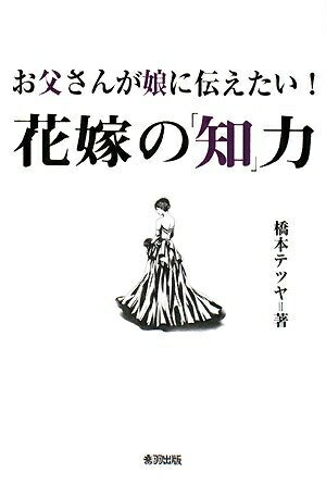 【中古】 お父さんが娘に伝えたい!花嫁の「知」力