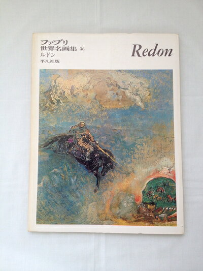 【中古】 ファブリ世界名画集〈36〉オディロン・ルドン [古書]