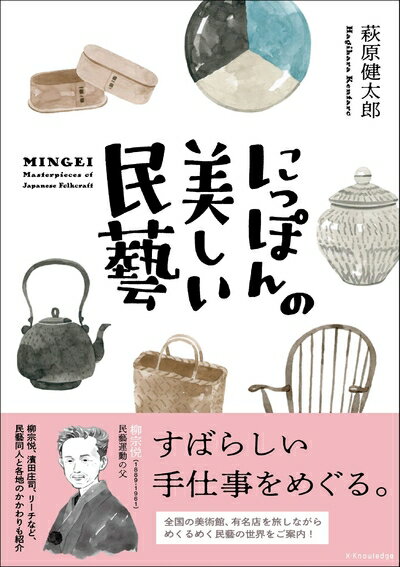 【中古】 にっぽんの美しい民藝