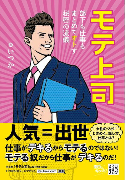 【中古】 モテ上司 部下も仕事もまとめてオトす秘密の流儀 (じっぴコンパクト文庫)
