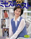 【中古】 ミセスの春夏ベスト: きれいな色、グラデーションカラーのベスト&ストール (レディブティックシリーズ no. 1831)