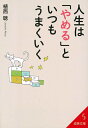 【中古】 人生は「やめる」といつもうまくいく (成美文庫 う- 1-24)