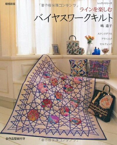 【最短発送日時につきまして】商品のお届け日を「指定なし」としていただきますと最短で発送されます。最短でのお届けをご希望の場合には、お届け日を「指定なし」としてご注文いただきますようお願いいたします。【商品名】ラインを楽しむバイヤスワークキルト 増補新版 (レッスンシリーズ)（中古品）中古本の特性上【ヤケ、破れ、折れ、メモ書き、匂い】等がある場合がございます。また、商品名に【付属、特典、○○付き、ダウンロードコード】等の記載があっても中古品の場合は基本的にこれらは付属致しません。当店の中古品につきましては商品チェックの上、問題がないものを取り扱っております。ご安心いただきました上でご購入ください。【ご注文〜発送完了までの流れ】ご注文は24時間365日受け付けております。当店から商品発送後に発送通知メールが送信されます。発送までの期間といたしましては、ご決済完了後より2〜5営業日程度となります。お届け日を「指定なし」としていただきますと最短で発送されます。【ご注意事項】■返品について当店はお客様都合によるご注文・ご決済後のキャンセル・返品はお受けしておりません。ご承知おきのうえご注文をお願いいたします。■商品画像につきまして掲載されております画像はイメージとなります。実際の商品とは色味・付属品等が異なる場合がございますため、予めご承知おきください。■当店へのご連絡につきましてご連絡の際には購入履歴の「ショップへお問い合わせ」よりご連絡をいただきますようお願いいたします。
