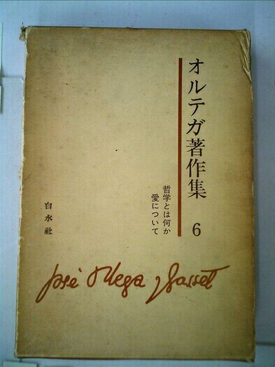 【中古】オルテガ著作集〈第6〉 (1970年)