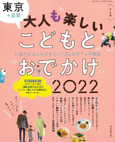 【中古】 【東京+近郊】大人もたのしい こどもとおでかけ 2022 (アサヒオリジナル)