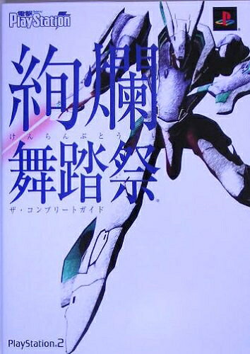 楽天市場】絢爛舞踏祭 ps2の通販