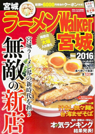 【中古】 ラーメンウォーカームック ラーメンWalker宮城2016