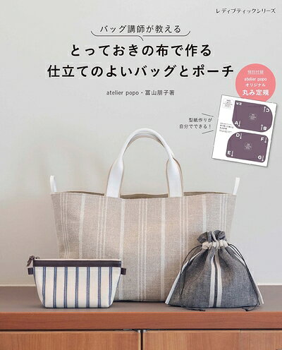 【中古】 とっておきの布で作る　仕立てのよいバッグとポーチ (レディブティックシリーズ)