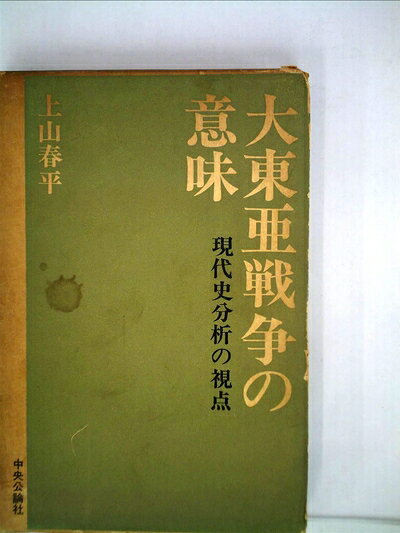 【最短発送日時につきまして】商品のお届け日を「指定なし」としていただきますと最短で発送されます。最短でのお届けをご希望の場合には、お届け日を「指定なし」としてご注文いただきますようお願いいたします。【商品名】大東亜戦争の意味―現代史分析の視点 (1964年)（中古品）中古本の特性上【ヤケ、破れ、折れ、メモ書き、匂い】等がある場合がございます。また、商品名に【付属、特典、○○付き、ダウンロードコード】等の記載があっても中古品の場合は基本的にこれらは付属致しません。当店の中古品につきましては商品チェックの上、問題がないものを取り扱っております。ご安心いただきました上でご購入ください。【ご注文〜発送完了までの流れ】ご注文は24時間365日受け付けております。当店から商品発送後に発送通知メールが送信されます。発送までの期間といたしましては、ご決済完了後より2〜5営業日程度となります。お届け日を「指定なし」としていただきますと最短で発送されます。【ご注意事項】■返品について当店はお客様都合によるご注文・ご決済後のキャンセル・返品はお受けしておりません。ご承知おきのうえご注文をお願いいたします。■商品画像につきまして掲載されております画像はイメージとなります。実際の商品とは色味・付属品等が異なる場合がございますため、予めご承知おきください。■当店へのご連絡につきましてご連絡の際には購入履歴の「ショップへお問い合わせ」よりご連絡をいただきますようお願いいたします。