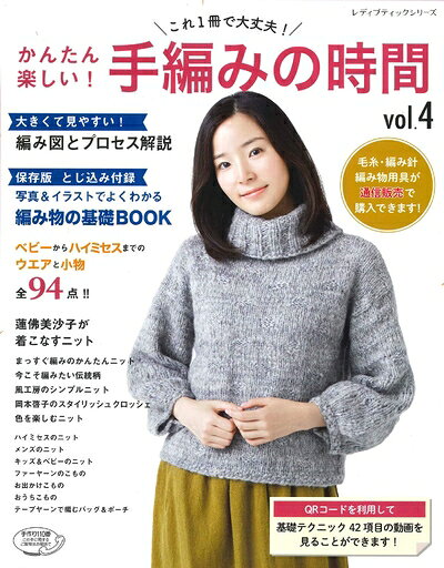 【最短発送日時につきまして】商品のお届け日を「指定なし」としていただきますと最短で発送されます。最短でのお届けをご希望の場合には、お届け日を「指定なし」としてご注文いただきますようお願いいたします。【商品名】かんたん楽しい! 手編みの時間vol.4 (レディブティックシリーズno.4701)（中古品）中古本の特性上【ヤケ、破れ、折れ、メモ書き、匂い】等がある場合がございます。また、商品名に【付属、特典、○○付き、ダウンロードコード】等の記載があっても中古品の場合は基本的にこれらは付属致しません。当店の中古品につきましては商品チェックの上、問題がないものを取り扱っております。ご安心いただきました上でご購入ください。【ご注文〜発送完了までの流れ】ご注文は24時間365日受け付けております。当店から商品発送後に発送通知メールが送信されます。発送までの期間といたしましては、ご決済完了後より2〜5営業日程度となります。お届け日を「指定なし」としていただきますと最短で発送されます。【ご注意事項】■返品について当店はお客様都合によるご注文・ご決済後のキャンセル・返品はお受けしておりません。ご承知おきのうえご注文をお願いいたします。■商品画像につきまして掲載されております画像はイメージとなります。実際の商品とは色味・付属品等が異なる場合がございますため、予めご承知おきください。■当店へのご連絡につきましてご連絡の際には購入履歴の「ショップへお問い合わせ」よりご連絡をいただきますようお願いいたします。