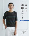 【中古】 大人の素敵なニット vol.3 春夏 (レディブティックシリーズno.8362)