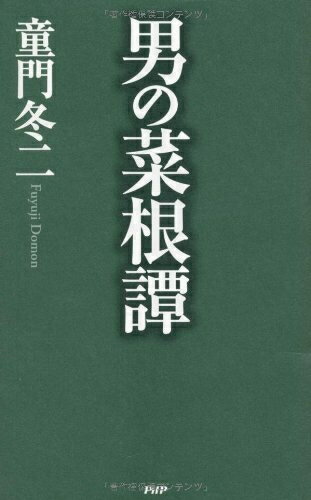 【中古】 男の菜根譚