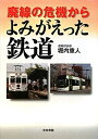 【中古】 廃線の危機からよみがえった鉄道