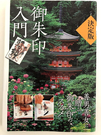 【最短発送日時につきまして】商品のお届け日を「指定なし」としていただきますと最短で発送されます。最短でのお届けをご希望の場合には、お届け日を「指定なし」としてご注文いただきますようお願いいたします。【商品名】決定版 御朱印入門（中古品）中古本の特性上【ヤケ、破れ、折れ、メモ書き、匂い】等がある場合がございます。また、商品名に【付属、特典、○○付き、ダウンロードコード】等の記載があっても中古品の場合は基本的にこれらは付属致しません。当店の中古品につきましては商品チェックの上、問題がないものを取り扱っております。ご安心いただきました上でご購入ください。【ご注文〜発送完了までの流れ】ご注文は24時間365日受け付けております。当店から商品発送後に発送通知メールが送信されます。発送までの期間といたしましては、ご決済完了後より2〜5営業日程度となります。お届け日を「指定なし」としていただきますと最短で発送されます。【ご注意事項】■返品について当店はお客様都合によるご注文・ご決済後のキャンセル・返品はお受けしておりません。ご承知おきのうえご注文をお願いいたします。■商品画像につきまして掲載されております画像はイメージとなります。実際の商品とは色味・付属品等が異なる場合がございますため、予めご承知おきください。■当店へのご連絡につきましてご連絡の際には購入履歴の「ショップへお問い合わせ」よりご連絡をいただきますようお願いいたします。