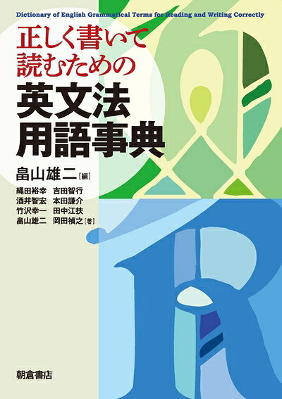 【最短発送日時につきまして】商品のお届け日を「指定なし」としていただきますと最短で発送されます。最短でのお届けをご希望の場合には、お届け日を「指定なし」としてご注文いただきますようお願いいたします。【商品名】正しく書いて読むための 英文法用語事典（中古品）中古本の特性上【ヤケ、破れ、折れ、メモ書き、匂い】等がある場合がございます。また、商品名に【付属、特典、○○付き、ダウンロードコード】等の記載があっても中古品の場合は基本的にこれらは付属致しません。当店の中古品につきましては商品チェックの上、問題がないものを取り扱っております。ご安心いただきました上でご購入ください。【ご注文〜発送完了までの流れ】ご注文は24時間365日受け付けております。当店から商品発送後に発送通知メールが送信されます。発送までの期間といたしましては、ご決済完了後より2〜5営業日程度となります。お届け日を「指定なし」としていただきますと最短で発送されます。【ご注意事項】■返品について当店はお客様都合によるご注文・ご決済後のキャンセル・返品はお受けしておりません。ご承知おきのうえご注文をお願いいたします。■商品画像につきまして掲載されております画像はイメージとなります。実際の商品とは色味・付属品等が異なる場合がございますため、予めご承知おきください。■当店へのご連絡につきましてご連絡の際には購入履歴の「ショップへお問い合わせ」よりご連絡をいただきますようお願いいたします。