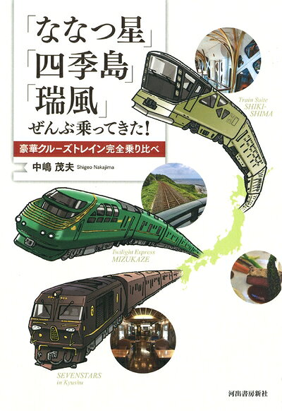 【中古】 「ななつ星」「四季島」「瑞風」ぜんぶ乗ってきた!