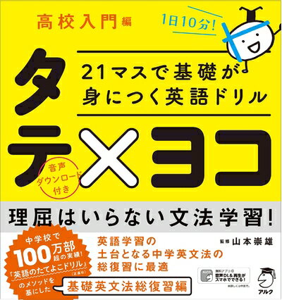 【最短発送日時につきまして】商品のお届け日を「指定なし」としていただきますと最短で発送されます。最短でのお届けをご希望の場合には、お届け日を「指定なし」としてご注文いただきますようお願いいたします。【商品名】21マスで基礎が身につく英語ドリル タテ×ヨコ 高校入門編（中古品）中古本の特性上【ヤケ、破れ、折れ、メモ書き、匂い】等がある場合がございます。また、商品名に【付属、特典、○○付き、ダウンロードコード】等の記載があっても中古品の場合は基本的にこれらは付属致しません。当店の中古品につきましては商品チェックの上、問題がないものを取り扱っております。ご安心いただきました上でご購入ください。【ご注文〜発送完了までの流れ】ご注文は24時間365日受け付けております。当店から商品発送後に発送通知メールが送信されます。発送までの期間といたしましては、ご決済完了後より2〜5営業日程度となります。お届け日を「指定なし」としていただきますと最短で発送されます。【ご注意事項】■返品について当店はお客様都合によるご注文・ご決済後のキャンセル・返品はお受けしておりません。ご承知おきのうえご注文をお願いいたします。■商品画像につきまして掲載されております画像はイメージとなります。実際の商品とは色味・付属品等が異なる場合がございますため、予めご承知おきください。■当店へのご連絡につきましてご連絡の際には購入履歴の「ショップへお問い合わせ」よりご連絡をいただきますようお願いいたします。