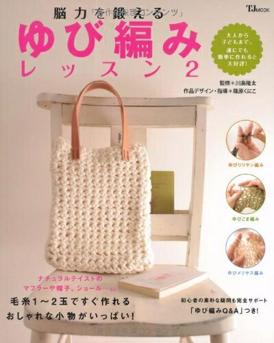 【中古】 脳力を鍛えるゆび編みレッスン 2 (TJ MOOK)