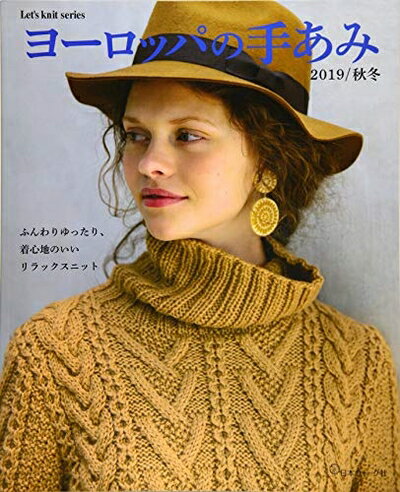 【中古】 ヨーロッパの手あみ 2019/秋冬 (Let's knit series)