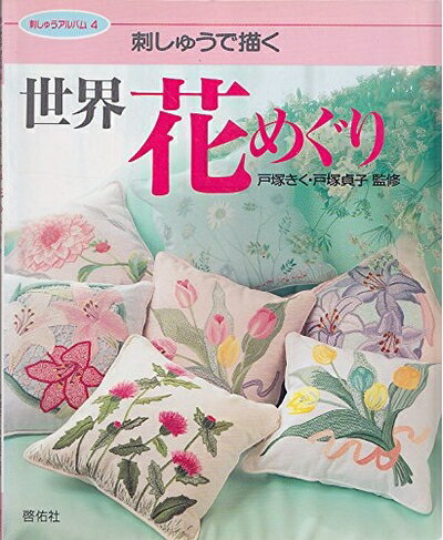 【最短発送日時につきまして】商品のお届け日を「指定なし」としていただきますと最短で発送されます。最短でのお届けをご希望の場合には、お届け日を「指定なし」としてご注文いただきますようお願いいたします。【商品名】刺しゅうで描く世界花めぐり (刺しゅうアルバム 4)（中古品）中古本の特性上【ヤケ、破れ、折れ、メモ書き、匂い】等がある場合がございます。また、商品名に【付属、特典、○○付き、ダウンロードコード】等の記載があっても中古品の場合は基本的にこれらは付属致しません。当店の中古品につきましては商品チェックの上、問題がないものを取り扱っております。ご安心いただきました上でご購入ください。【ご注文〜発送完了までの流れ】ご注文は24時間365日受け付けております。当店から商品発送後に発送通知メールが送信されます。発送までの期間といたしましては、ご決済完了後より2〜5営業日程度となります。お届け日を「指定なし」としていただきますと最短で発送されます。【ご注意事項】■返品について当店はお客様都合によるご注文・ご決済後のキャンセル・返品はお受けしておりません。ご承知おきのうえご注文をお願いいたします。■商品画像につきまして掲載されております画像はイメージとなります。実際の商品とは色味・付属品等が異なる場合がございますため、予めご承知おきください。■当店へのご連絡につきましてご連絡の際には購入履歴の「ショップへお問い合わせ」よりご連絡をいただきますようお願いいたします。
