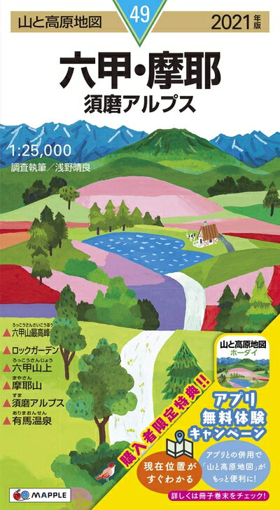 【中古】 山と高原地図 六甲・摩耶 須磨アルプス (山と高原地図 49)
