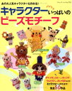 【中古】 キャラクターいっぱいのビースモチーフ: あの大人気キャラクターも作れる! (ブティック・ムック No. 753)