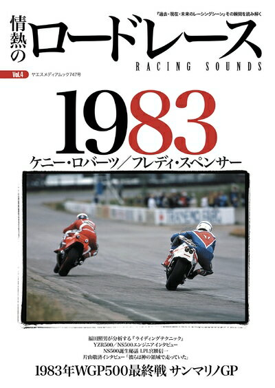 【中古】 情熱のロードレース Vol.4 1983年 WGP500 (ヤエスメディアムック747)