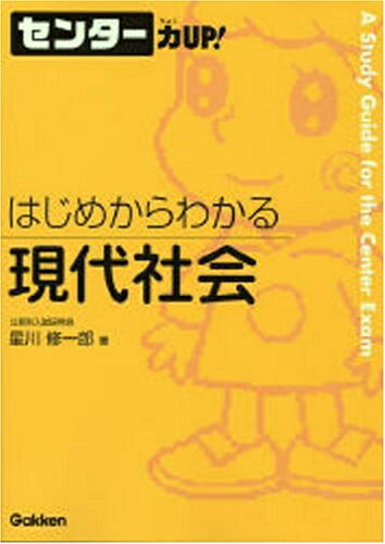 【中古】 はじめからわかる現代社会 (センター力UP!はじめからわかるシリーズ 13)