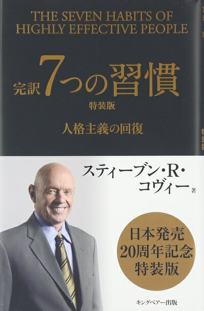 【最短発送日時につきまして】商品のお届け日を「指定なし」としていただきますと最短で発送されます。最短でのお届けをご希望の場合には、お届け日を「指定なし」としてご注文いただきますようお願いいたします。【商品名】完訳7つの習慣: 人格主義の回復（中古品）中古本の特性上【ヤケ、破れ、折れ、メモ書き、匂い】等がある場合がございます。また、商品名に【付属、特典、○○付き、ダウンロードコード】等の記載があっても中古品の場合は基本的にこれらは付属致しません。当店の中古品につきましては商品チェックの上、問題がないものを取り扱っております。ご安心いただきました上でご購入ください。【ご注文〜発送完了までの流れ】ご注文は24時間365日受け付けております。当店から商品発送後に発送通知メールが送信されます。発送までの期間といたしましては、ご決済完了後より2〜5営業日程度となります。お届け日を「指定なし」としていただきますと最短で発送されます。【ご注意事項】■返品について当店はお客様都合によるご注文・ご決済後のキャンセル・返品はお受けしておりません。ご承知おきのうえご注文をお願いいたします。■商品画像につきまして掲載されております画像はイメージとなります。実際の商品とは色味・付属品等が異なる場合がございますため、予めご承知おきください。■当店へのご連絡につきましてご連絡の際には購入履歴の「ショップへお問い合わせ」よりご連絡をいただきますようお願いいたします。