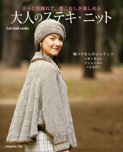 【中古】 大人のステキ・ニット: さっと羽織れて、着こなしが楽しめる (Let’s Knit series)