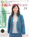 【中古】 秋冬*ミセス 手編みコレクション14 (レディブティックシリーズno.3605)